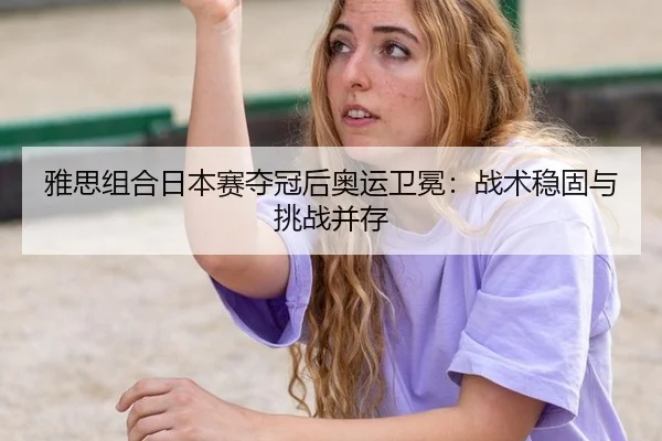 ya-si-zu-he-ri-ben-sai-duo-guan-hou-ao-yun-wei-mian-zhan-shu-wen-gu-yu-tiao-zhan-bing-cun-3-420.jpg