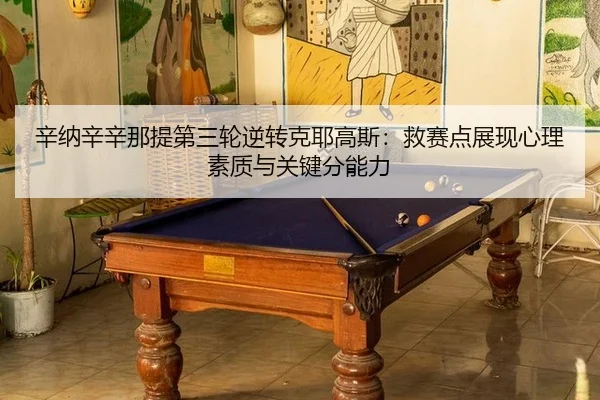 xin-na-xin-xin-na-ti-di-san-lun-ni-zhuan-ke-ye-gao-si-jiu-sai-dian-zhan-xian-xin-li-su-zhi-yu-guan-jian-fen-neng-li-1-843.jpg