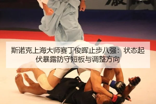 si-nuo-ke-shang-hai-da-shi-sai-ding-jun-hui-zhi-bu-ba-qiang-zhuang-tai-qi-fu-bao-lu-fang-shou-duan-ban-yu-tiao-zheng-3-887.jpg
