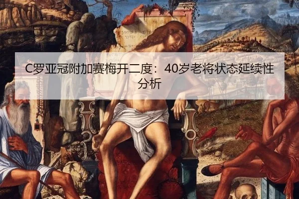 luo-ya-guan-fu-jia-sai-mei-kai-er-du-sui-lao-jiang-zhuang-tai-yan-xu-xing-fen-xi-2-312.jpg