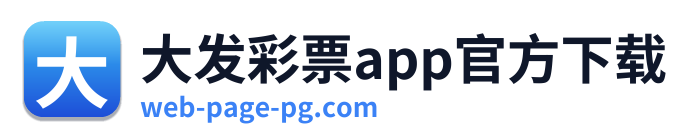 大发彩票app官方下载